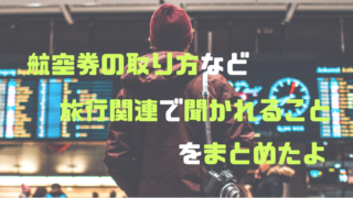 飛行機の取り方