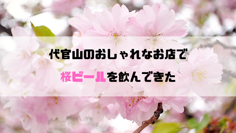 代官山のおしゃれなお店で桜ビールを飲んできた Ftm あきよしのブログ