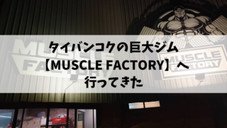musclefactory