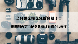 カメラ機材