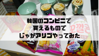 ポテトチップス