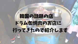 焼肉