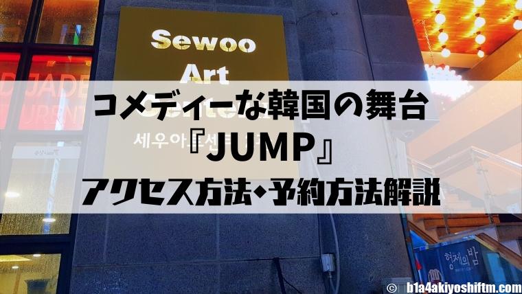 コメディな韓国の舞台 Jump アクセス方法 予約の仕方解説 Ftm あきよしのブログ コメディな韓国の舞台 Jump アクセス方法 予約の仕方解説 Ftm あきよしのブログ