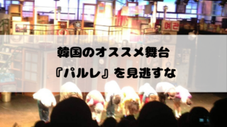 パルレ