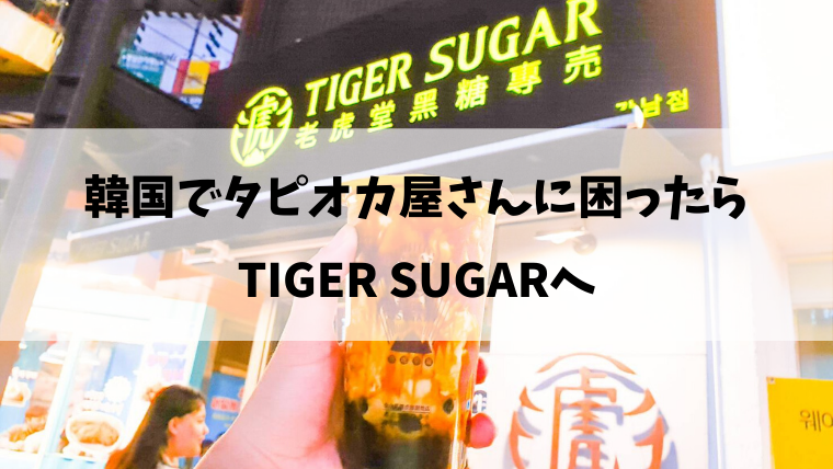 韓国でタピオカに困ったらtiger Sugarへ 日本語メニューあり Ftm あきよしのブログ