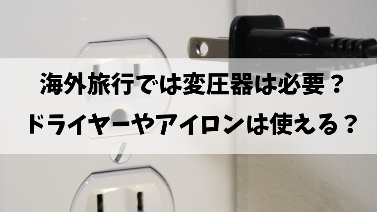 海外旅行の時に日本で買ったドライヤーやアイロンは使用できるのか Ftm あきよしのブログ