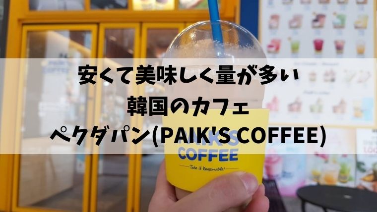 paik's coffe