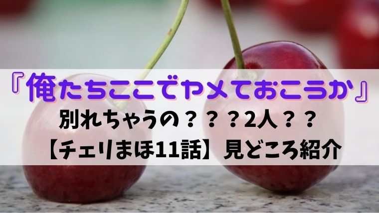 30歳まで童貞だと魔法使いになれるらしい チェリまほ11話 見所紹介 Ftm あきよしのブログ