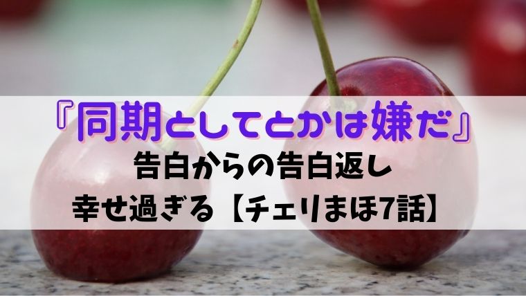 30歳まで童貞だと魔法使いになれるらしい チェリまほ7話 あらすじ紹介 Ftm あきよしのブログ