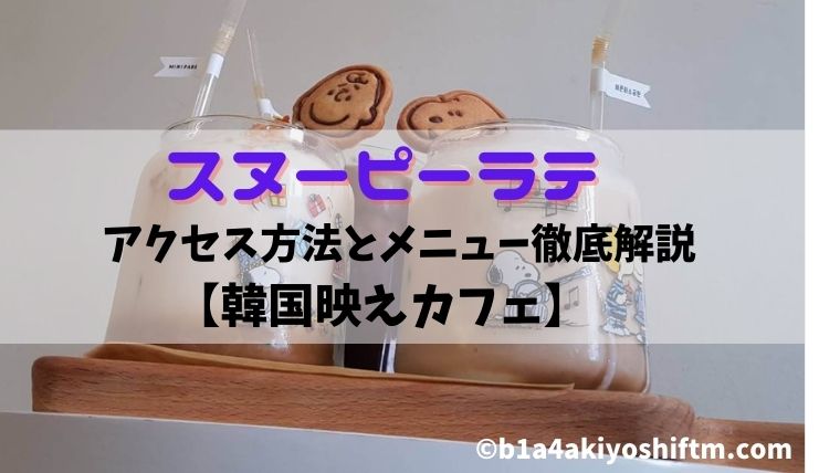 韓国の映えカフェでスヌーピーラテ アクセス方法とメニュー紹介 Ftm あきよしのブログ