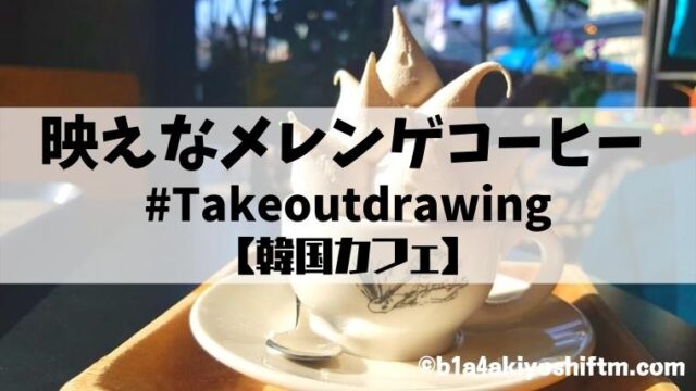 takeoutdrawing
