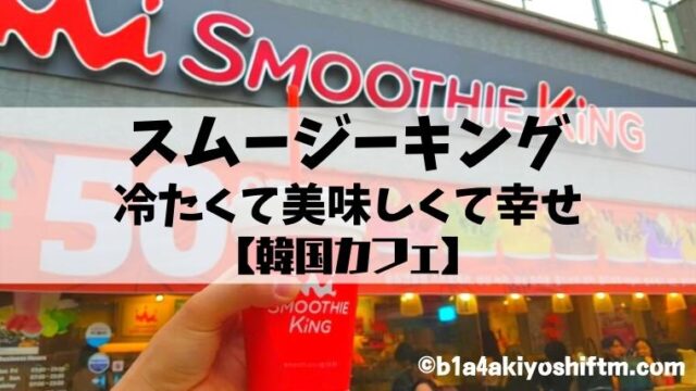スムージーキング