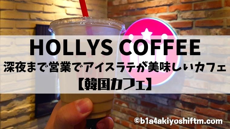 【HOLLYS COFFEE】韓国で深夜までやっているカフェチェーン店