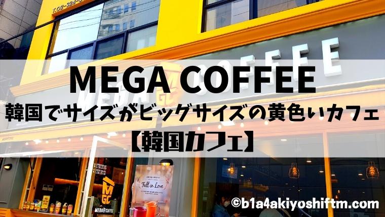 【MEGA COFFEE】韓国で大きいサイズのドリンクならここ！！