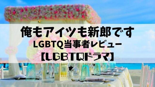 僕もアイツも新郎です Lgbtq当事者レビュー Ftm あきよしのブログ