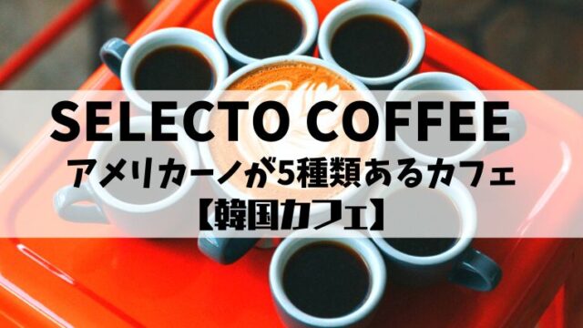 selecto coffee