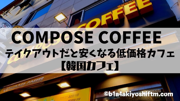 持ち帰りが安くなる韓国カフェコンポーズコーヒー【COMPOSE COFFEE】