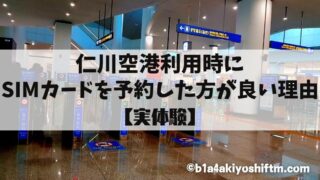 【実体験】仁川空港利用時にsimカードの予約がオススメな理由
