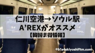 仁川空港とソウル駅の移動はAREXが便利でオススメ!