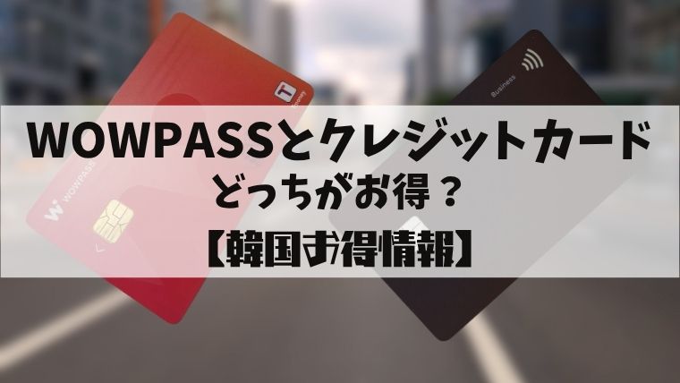 WOWPASSとクレジットカード