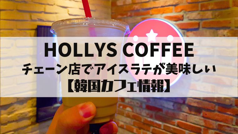 HOLLYS COFFEE