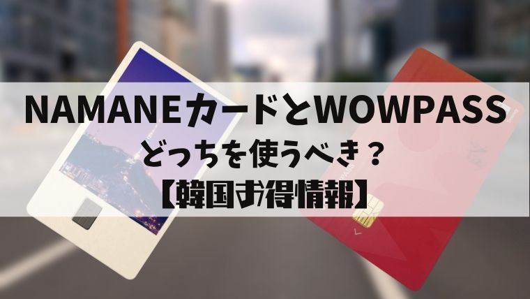 NAMANEカードとWOWPASS