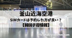 釜山近海空港