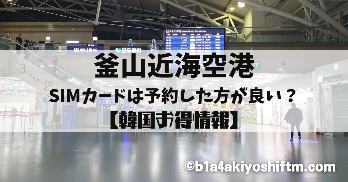 釜山近海空港