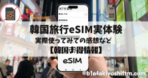 韓国eSIM
