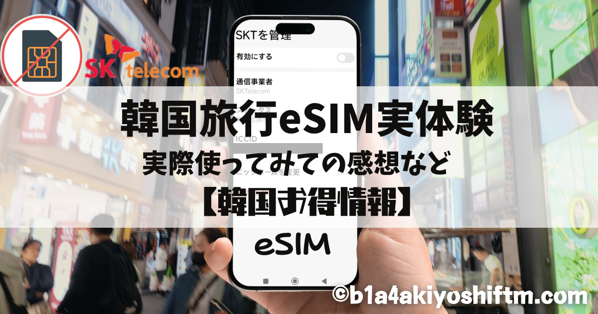 韓国eSIM