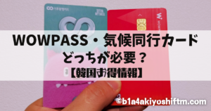 WOWPASSと気候同行カード