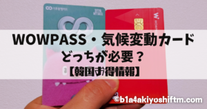 WOWPASS,気候変動カード