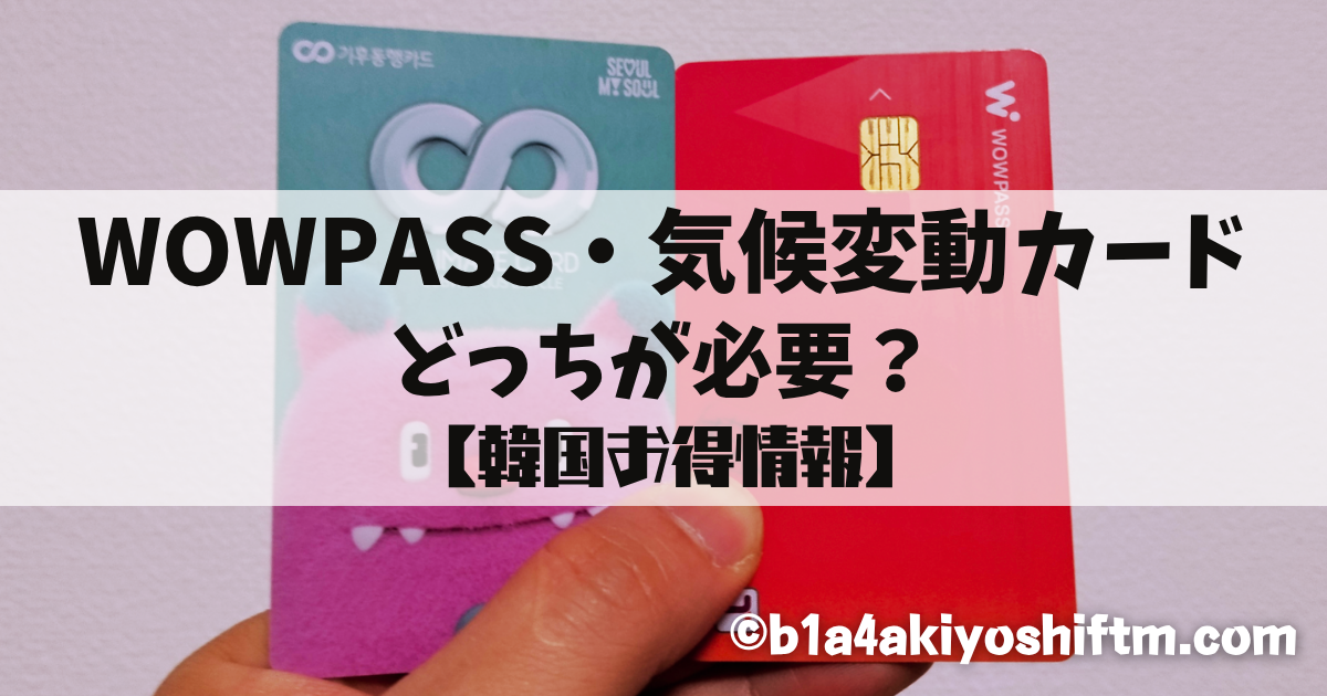 WOWPASS,気候変動カード